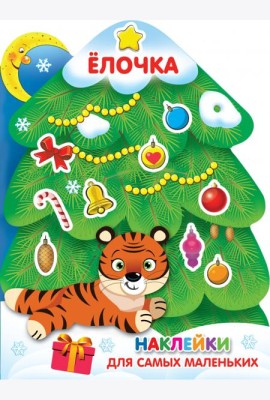 Ёлочка