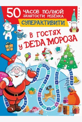 В гостях у Деда Мороза