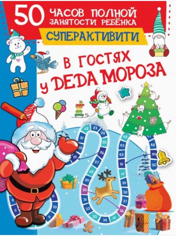 В гостях у Деда Мороза