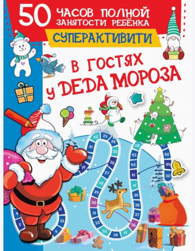 В гостях у Деда Мороза