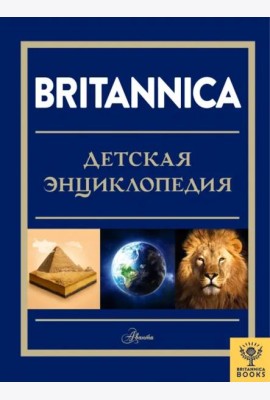 Britannica. Детская энциклопедия