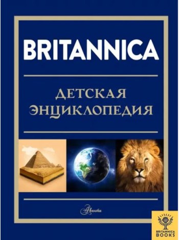 Britannica. Детская энциклопедия