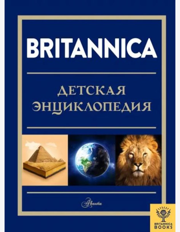 Britannica. Детская энциклопедия