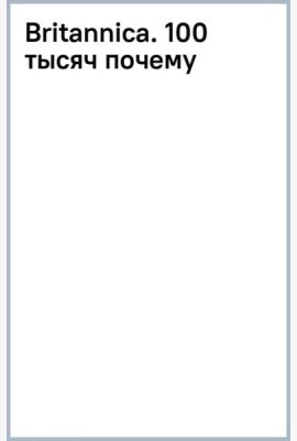 Britannica. 100 тысяч почему