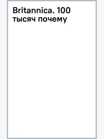 Britannica. 100 тысяч почему
