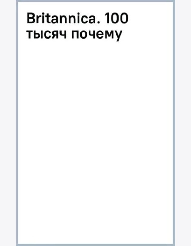 Britannica. 100 тысяч почему