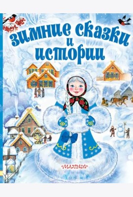 Зимние сказки и истории