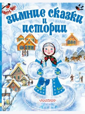 Зимние сказки и истории