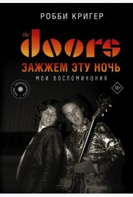 The Doors. Зажжем эту ночь. Мои воспоминания