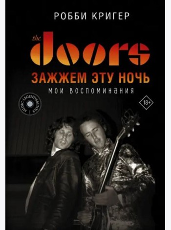 The Doors. Зажжем эту ночь. Мои воспоминания