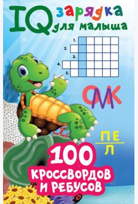 100 кроссвордов и ребусов