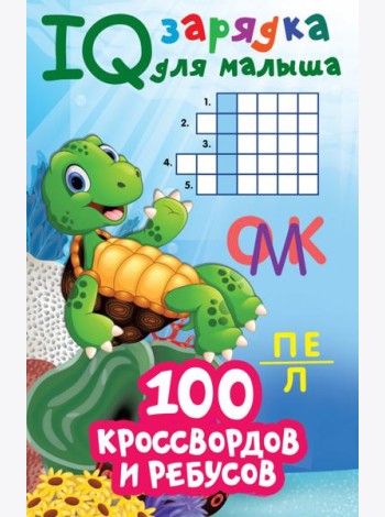 100 кроссвордов и ребусов