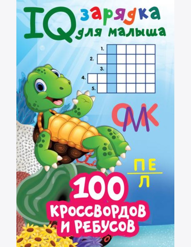 100 кроссвордов и ребусов