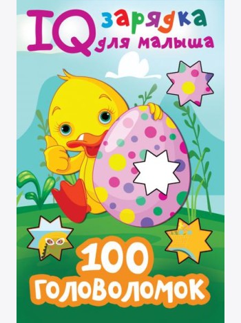 100 головоломок