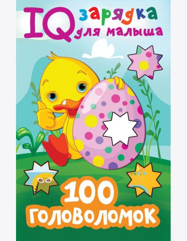 100 головоломок