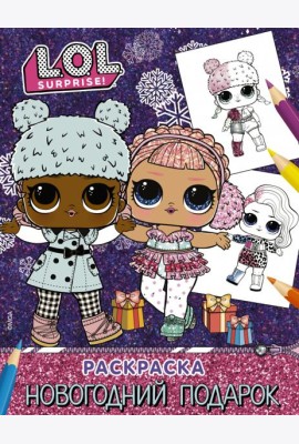 L.O.L. Surprise! Раскраска. Новогодний подарок