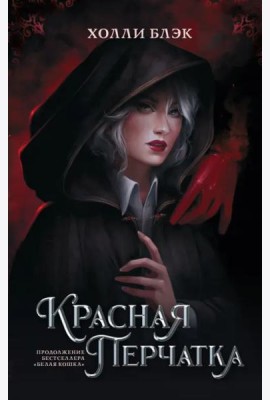 Красная перчатка