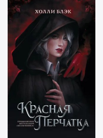 Красная перчатка
