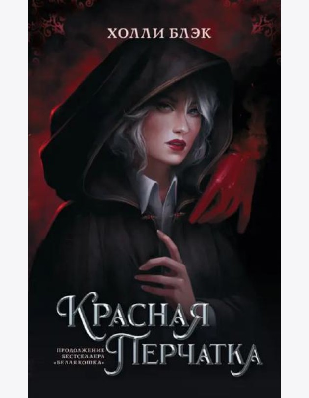 Красная перчатка