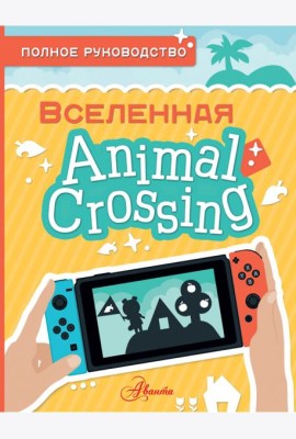 Animal Crossing. Полное руководство