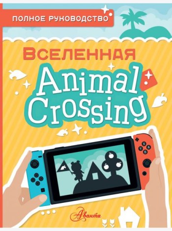 Animal Crossing. Полное руководство