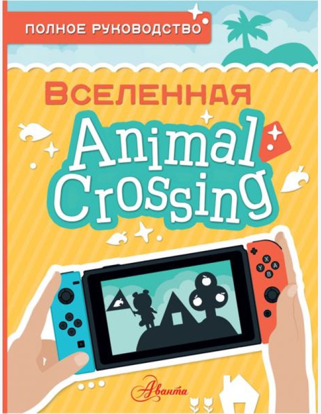 Animal Crossing. Полное руководство