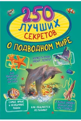 250 лучших секретов о подводном мире
