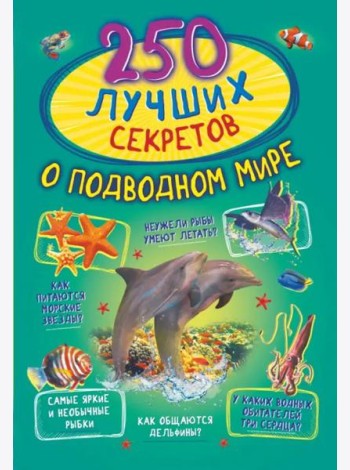 250 лучших секретов о подводном мире