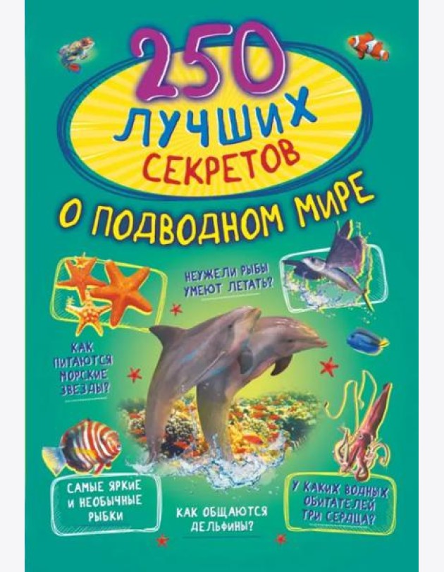 250 лучших секретов о подводном мире