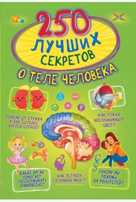 250 лучших секретов о теле человека