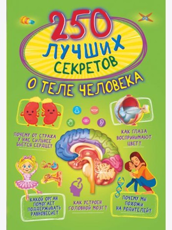250 лучших секретов о теле человека