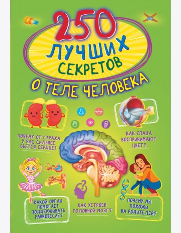 250 лучших секретов о теле человека