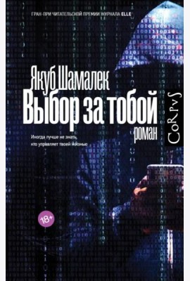 Выбор за тобой