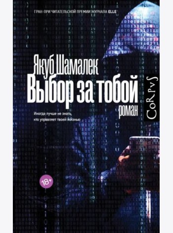Выбор за тобой
