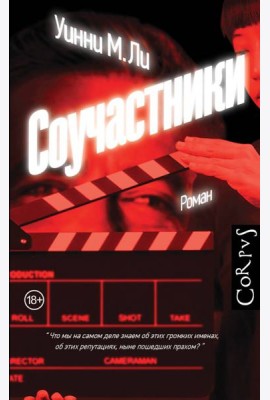 Соучастники: роман