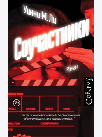 Соучастники: роман