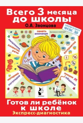 Готов ли ребенок к школе. Диагностика детей 6-7 лет