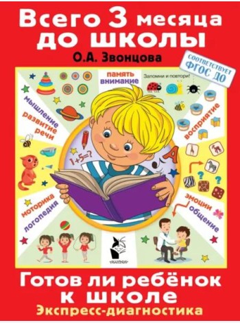 Готов ли ребенок к школе. Диагностика детей 6-7 лет