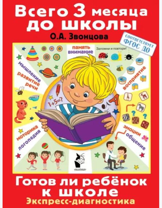 Готов ли ребенок к школе. Диагностика детей 6-7 лет