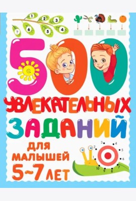 500 увлекательных заданий для малышей 5-7 лет