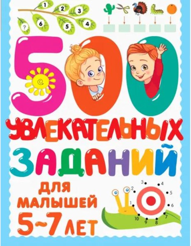 500 увлекательных заданий для малышей 5-7 лет