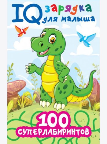 100 суперлабиринтов