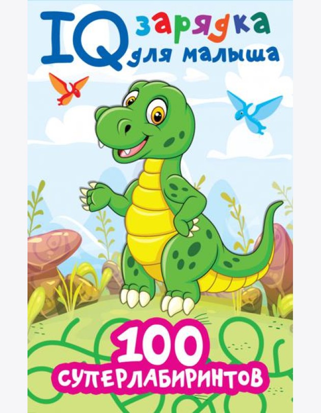 100 суперлабиринтов