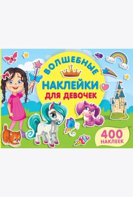 Волшебные наклейки для девочек