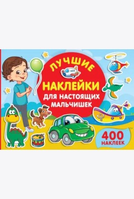 Лучшие наклейки для настоящих мальчишек