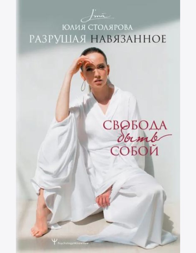 Разрушая навязанное. Свобода быть собой