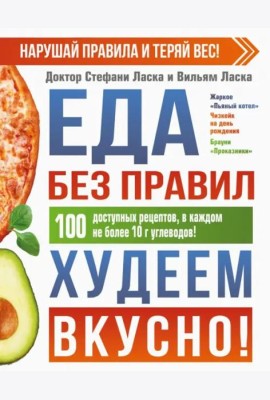 Еда без правил. Худеем вкусно!