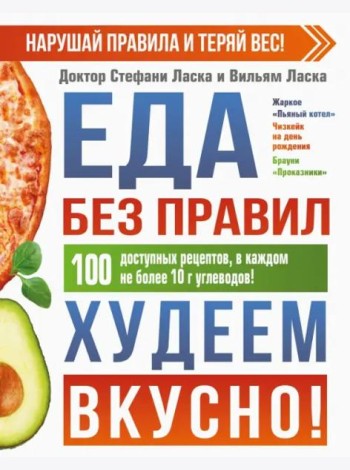 Еда без правил. Худеем вкусно!