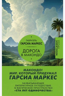 Дорога в Макондо: сборник