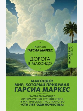 Дорога в Макондо: сборник
